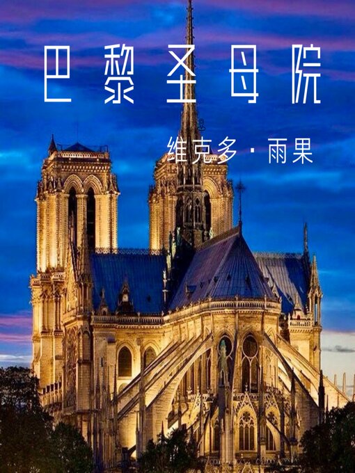 Title details for 巴黎圣母院 by 维克多·雨果 - Available